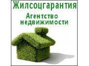 ЖИЛСОЦГАРАНТИЯ, агентство недвижимости