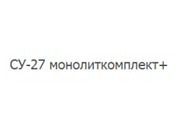 СУ-27 монолиткомплект+